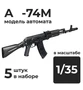 DMA350001  дополнения из смолы  Автомат К-74М, 5 штук.  (1:35) 2000002156239