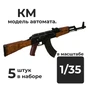 DMA350006  дополнения из смолы  Автомат КМ, 5 штук.  (1:35) 2000002156284