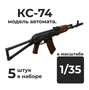 DMA350007  дополнения из смолы  Автомат КС-74, 5 штук.  (1:35) 2000002156291
