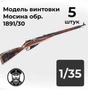 DMA350009  дополнения из смолы  Винтовка Мосина обр. 1891/30, 5 штук.  (1:35) 2000002156314