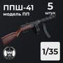 DMA350010  дополнения из смолы  ППШ-41 модель ПП, 5 штук.  (1:35) 2000002156321