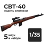 DMA350016  дополнения из смолы  СВТ-40 модель винтовки, 5 штук.  (1:35) 2000002179399