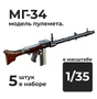 DMA350018  дополнения из смолы  МГ-34 модель пулемёта, 5 штук.  (1:35) 2000002179238