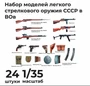DMA350020  дополнения из смолы  Набор моделей легкого стрелкового оружия СССР в ВОВ, 24 шт.  (1:35) 2000002179252