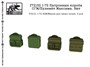 f72152  дополнения из смолы  Патронные короба СГМ/Пулемёт Максима. 9шт.  (1:72) 2000000231334