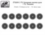f72209  дополнения из смолы  Опорные катки для Танк-72. Ранние  (1:72) 2000002045335