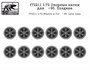 f72211  дополнения из смолы  Опорные катки для Танк-90 Поздние  (1:72) 2000002045359