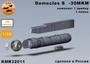 KMR32011  дополнения из смолы  Danocles S-30MKM + пилон 1 шт. комплект  (1:32) 2000002197874