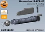 KMR32012  дополнения из смолы  Danocles Rafael + пилон 1 шт. комплект  (1:32) 2000002197867