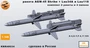 KMR48034  дополнения из смолы  Ракета AGM-45 + lau-34 и lau-118 (2шт.)  (1:48) 2000002166221
