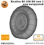 KMU32054a  дополнения из смолы  Колёса Bf-109 F-G10 тип 1 под нагрузкой  (1:32) 2000002179771