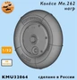 KMU32064  дополнения из смолы  Колёса Me262 под нагрузкой  (1:32) 2000002207375
