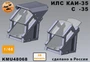 KMU48068  дополнения из смолы  ИЛС С-35 2 штуки комплект (открытый и закрытый)  (1:48) 2000002197621