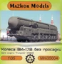 MM35004  дополнения из смолы  Колеса ВИ-178 без просадки, для Тополь (16 шт)  (1:35) 4355004200823