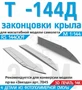 RS144009  дополнения из смолы  Т-144Д Законцовки крыла  (1:144) 2000002193838