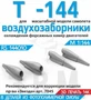 RS144010  дополнения из смолы  Т-144 Воздухозаборники охлаждения форсажных камер  (1:144) 2000002194262