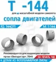 RS144011  дополнения из смолы  Т-144 Сопла двигателей  (1:144) 2000002193845