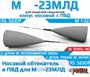 RS32007  дополнения из смолы  М-23МЛД Носовой обтекатель РЛС и ПВД с армированием  (1:32) 2000002215134