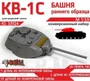 RS35124  конверсионные наборы  Башня КВ-1С раннего образца  (1:35) 2000002193890