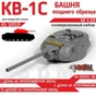 RS35125  конверсионные наборы  Башня КВ-1С позднего образца  (1:35) 2000002193906