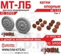 RS35155  дополнения из смолы  Катки МТ-ЛБ (3D печать)  (1:35) 2000002189534