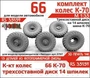 RS35159  дополнения из смолы  Горький-66 колеса, шина К-70 на трехсоставном диске (14 шпилек) (1:35) 2000002189572