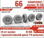 RS35160  дополнения из смолы  Горький-66 колеса, шина К-58 на трехсоставном диске (14 шпилек) (1:35) 2000002189589
