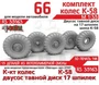 RS35163  дополнения из смолы  Горький-66 колеса, шина К-58 на двухсоставном диске (17 шпилек) (1:35) 2000002189602