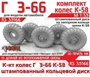 RS35166  дополнения из смолы  Горький-66 с шиной К-58 на штамп. дисках с запорным кольцом  (1:35) 2000002193920