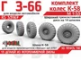 RS35167  дополнения из смолы Горький-66 колеса с шиной К-58 шир. трехсост. диск (14 шпилек)  (1:35) 2000002203445