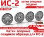 RS35188  дополнения из смолы  ИС-2 опорные катки поздние (3D-печать)  (1:35) 2000002215158