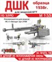 RS35190  дополнения из смолы  Пулемет ДШК для ИС-2  (1:35) 2000002215172