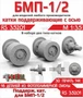 RS35201  дополнения из смолы  БМП-1, БМП-2 катки поддерживающие тип 1 и тип 2  (1:35) 2000002203506