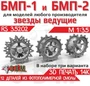 RS35202  дополнения из смолы  БМП-1, БМП-2 Ведущие звездочки тип 1 и тип 2  (1:35) 2000002203513