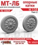 RS35225  дополнения из смолы  Опорные катки МТ-ЛБ Тип 2 (Смола)  (1:35) 2000002203605