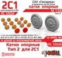 RS35226  дополнения из смолы  Опорные катки САУ 2С1 "Гвоздика" Тип 2 (3D-печать)  (1:35) 2000002203612