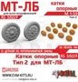 RS35227  дополнения из смолы  Опорные катки МТ-ЛБ Тип 2 (3D-печать)  (1:35) 2000002203629