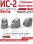 RS35261  дополнения из смолы  ИС-2 отбойники балансиров поздние (усиленные) (3Д-печать)  (1:35) 2000002215820