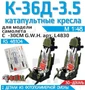 RS48104  дополнения из смолы  Кресла пилотов К-36Д3,5 с подвесной системой из 3D-декали  (1:48) 2000002194040