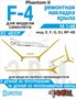 RS48109  дополнения из смолы  F-4 PhantomII (E,F,G,EJ,RF-4B) ремонтная накладка крыльев MENG  (1:48) 2000002215110