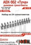 RS70002  дополнения из смолы  Дымовые гранатометы "АЕК 902 Туча"  (1:72) 2000002193982