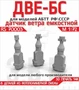 RS70003  дополнения из смолы  Датчики ветра ДВЕ-БС  (1:35) 2000002221364