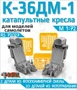 RS72027  дополнения из смолы  Кресла пилотов К-36ДМ-1  (1:72) 2000002193975