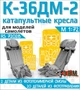 RS72028  дополнения из смолы  Кресла пилотов К-36ДМ-2  (1:72) 2000002193968