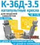 RS72029  дополнения из смолы  Кресла пилотов К-36Д3,5  (1:72) 2000002193951