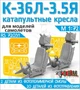 RS72031  дополнения из смолы  Кресла пилотов К-36Л-3,5Я  (1:72) 2000002193937