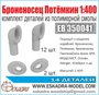 ЕВ350041  дополнения из смолы  Комплект деталей "Броненосец "Потёмкин"  (1:400) 2000002049715