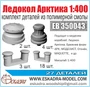 ЕВ350043  дополнения из смолы  Комплект деталей "Ледокол "Арктика"  (1:400) 2000002049739