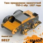 3517  конверсионные наборы  Танк преодоления препятствий ТПП-2 обр. 1937 года  (1:35) 2000002154938