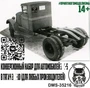 DMS-35216  конверсионные наборы  Конверсионный набор для З&С-5 в тягач З&С-10  (1:35) 2000002177234